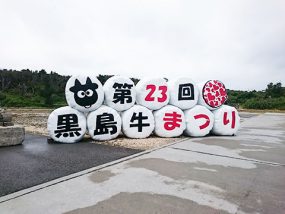 黒島牛まつりの写真